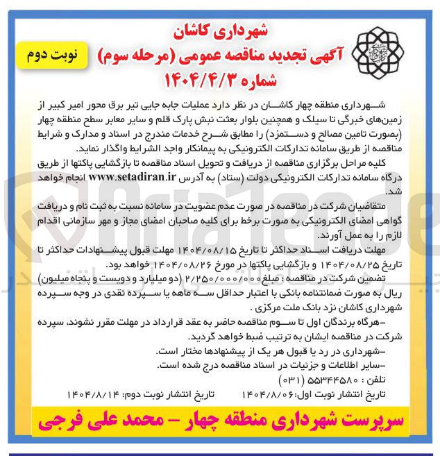 تصویر کوچک آگهی عملیات جابه جایی تیر برق و سایر معابر 