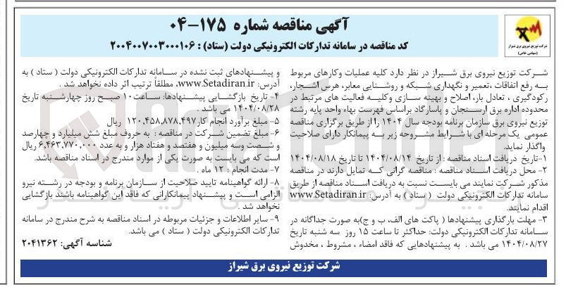 تصویر کوچک آگهی کلیه عملیات و کارهای مربوط به رفع اتفاقات ، تعمیر و نگهداری شبکه و روشنایی معابر هرس اشجار رکود گیری تعادل بار اصلاح و بهینه سازی و کلیه فعالیتهای مرتبط 