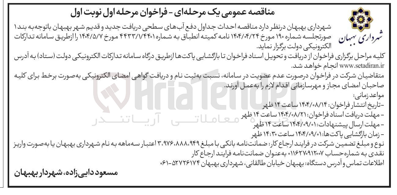 تصویر کوچک آگهی احداث جداول دفع آبهای سطحی دریافت جدید و قدیم 