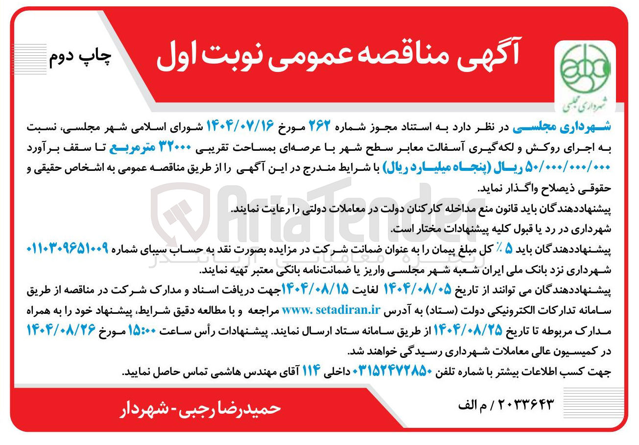 تصویر کوچک آگهی اجرای روکش و لکه گیری آسفالت معابر سطح شهر با عرصه ای به مساحت تقریبی 32000 مترمربع