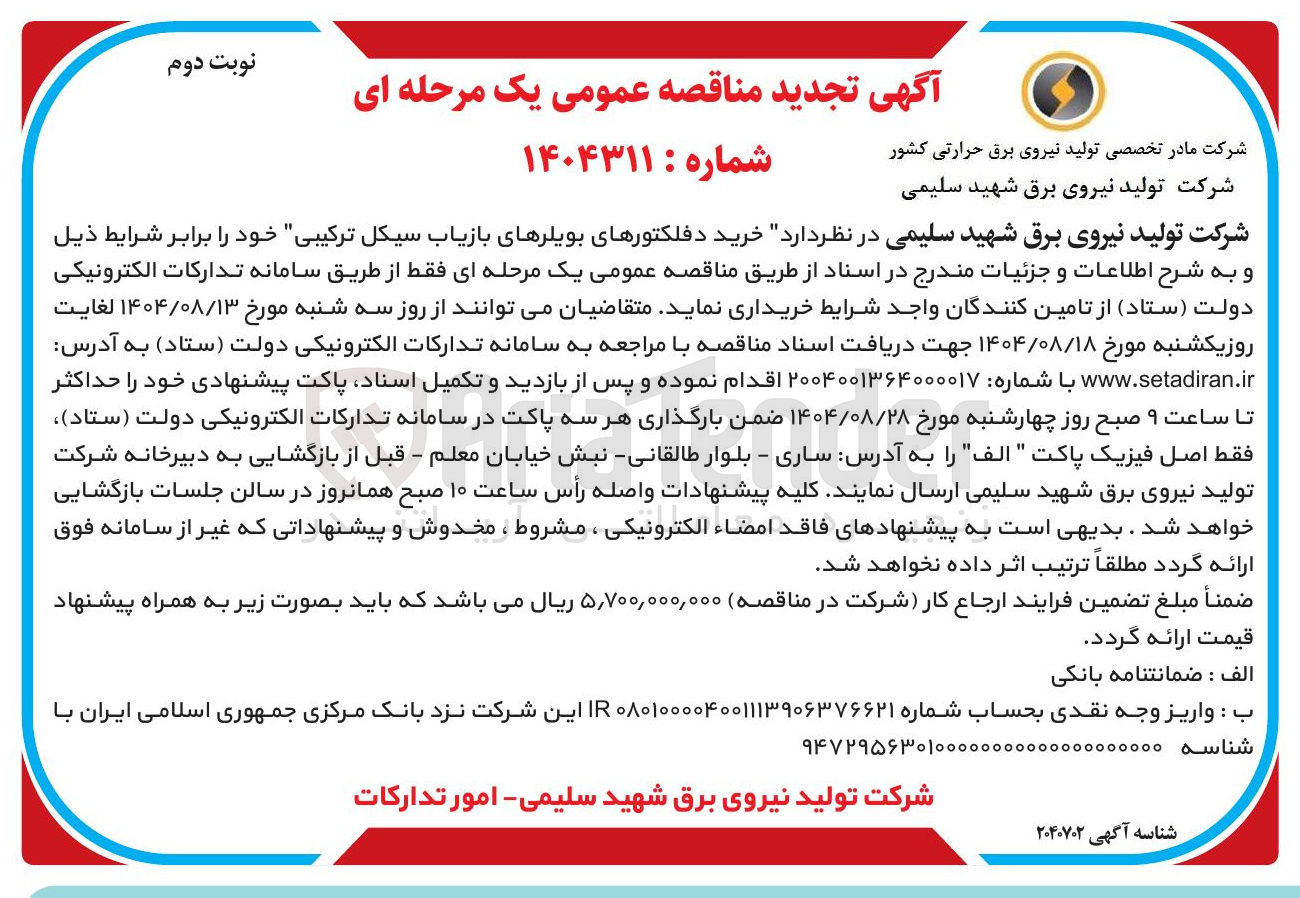 تصویر کوچک آگهی خرید دفلکتورهای بویلرهای بازیاب سیکل ترکیبی