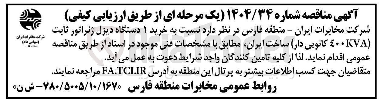 تصویر کوچک آگهی خرید 1 دستگاه دیزل ژنراتور ثابت (KVA 400 کانوپی دار)