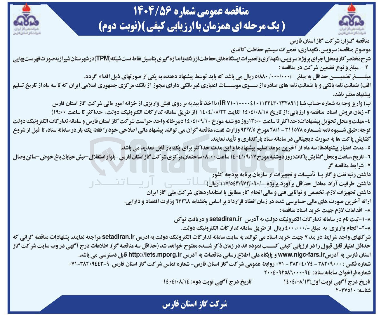 تصویر کوچک آگهی سرویس نگهداری تعمیرات سیستم حفاظت کاتدی 