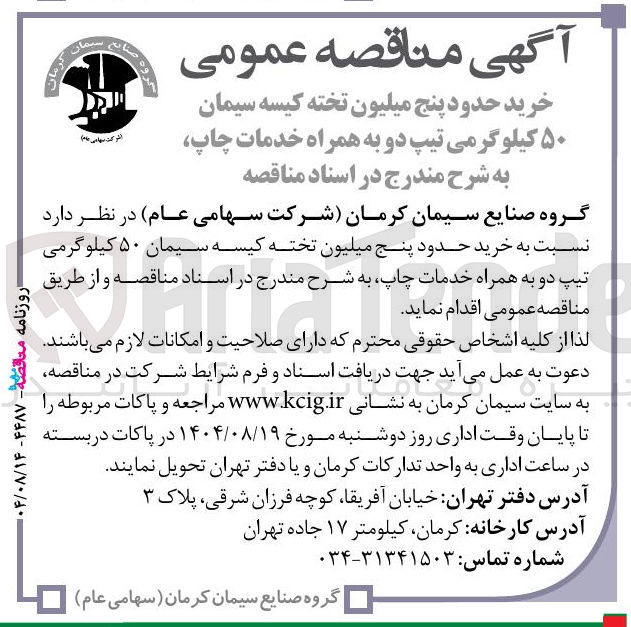 تصویر کوچک آگهی خرید حدود پنج میلیون تخته کیسه سیمان ۵۰ کیلوگرمی تیپ دو به همراه خدمات چاپ