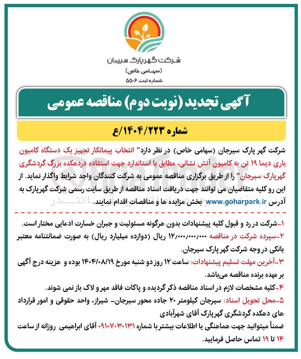 تصویر کوچک آگهی انتخاب پیمانکار تجهیز یک دستگاه کامیون باری دیما ۱۹ تن به کامیون آتش نشانی