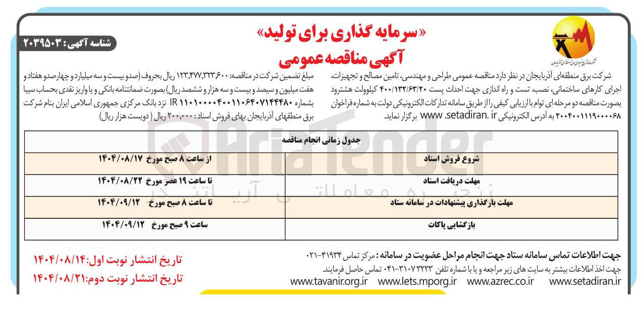 تصویر کوچک آگهی طراحی و مهندسی تامین مصالح و تجهیزات اجرای کارهای ساختمانی نصب تست و راه اندازی جهت احداث پست ۴۰۰/۱۳۲/۶۳/۲۰ کیلوولت