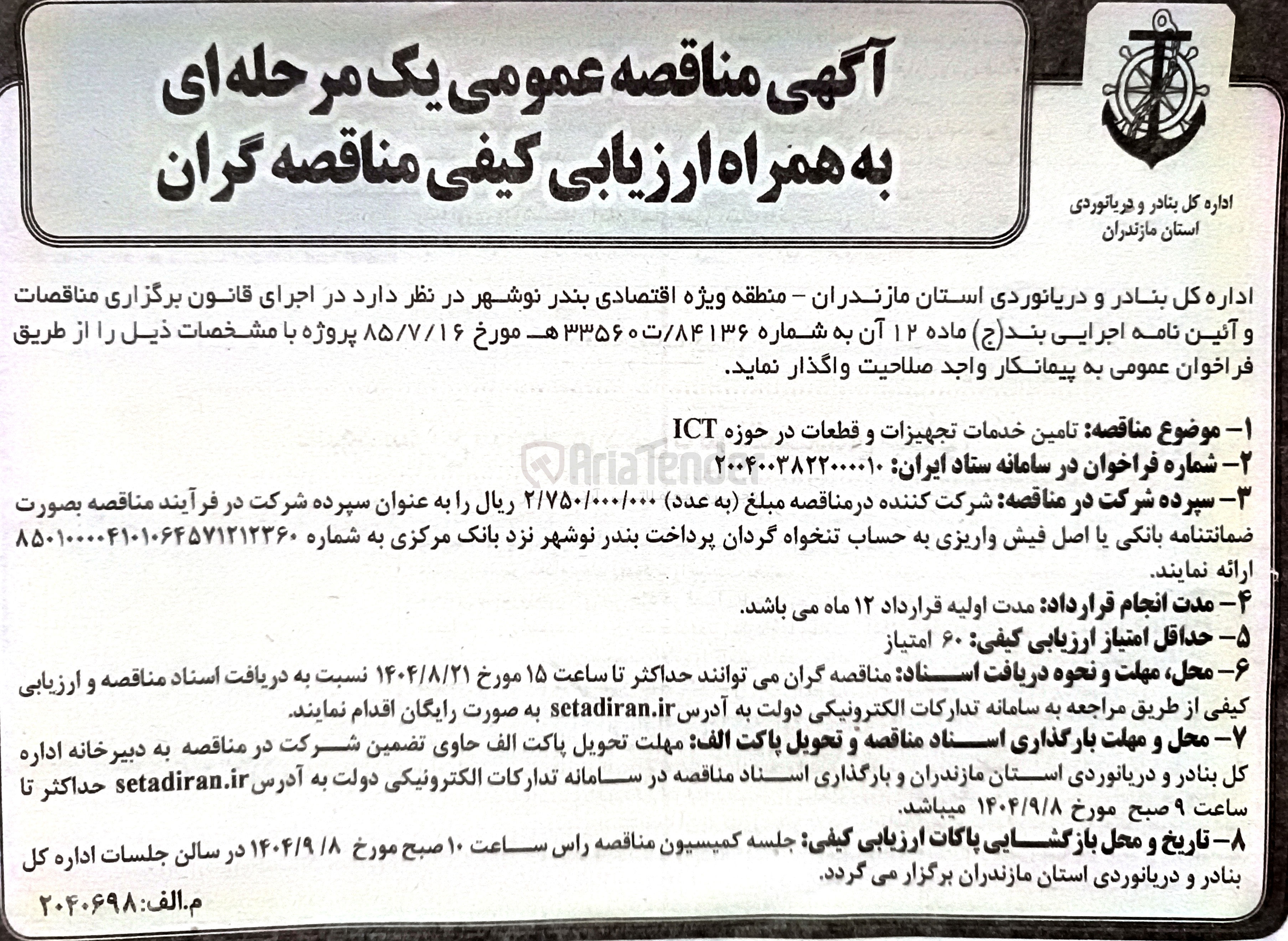 تصویر کوچک آگهی تامین خدمات تجهیزات و قطعات در حوزه ICT 