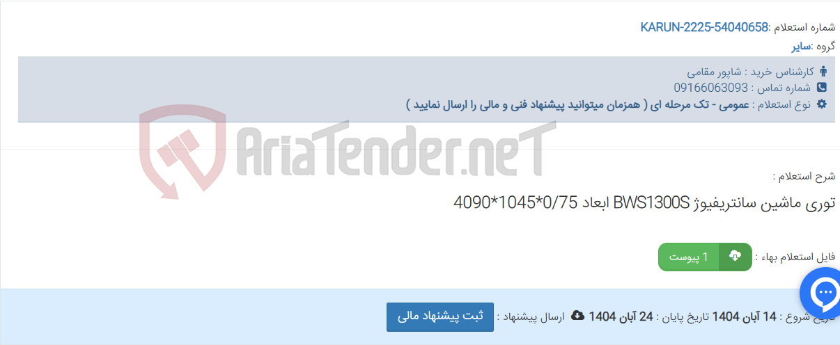 تصویر کوچک آگهی توری ماشین سانتریفیوژ BWS1300S ابعاد 0/75*1045*4090