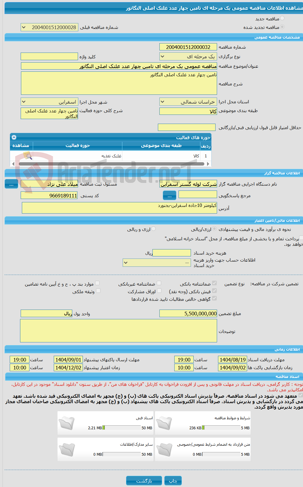 تصویر کوچک آگهی مناقصه عمومی یک مرحله ای تامین چهار عدد غلتک اصلی النگاتور