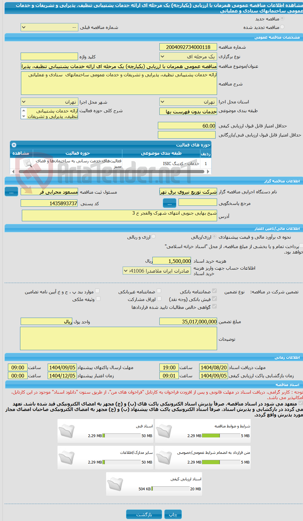 تصویر کوچک آگهی مناقصه عمومی همزمان با ارزیابی (یکپارچه) یک مرحله ای ارائه خدمات پشتیبانی تنظیف، پذیرایی و تشریفات و خدمات عمومی ساختمانهای  ستادی و عملیاتی 