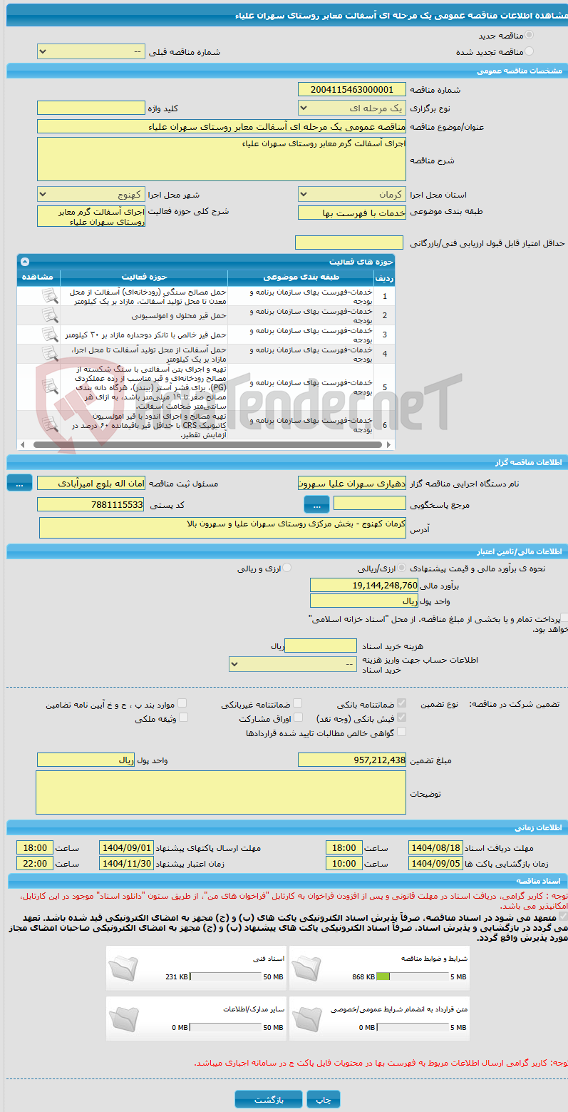 تصویر کوچک آگهی مناقصه عمومی یک مرحله ای آسفالت معابر روستای سهران علیاء