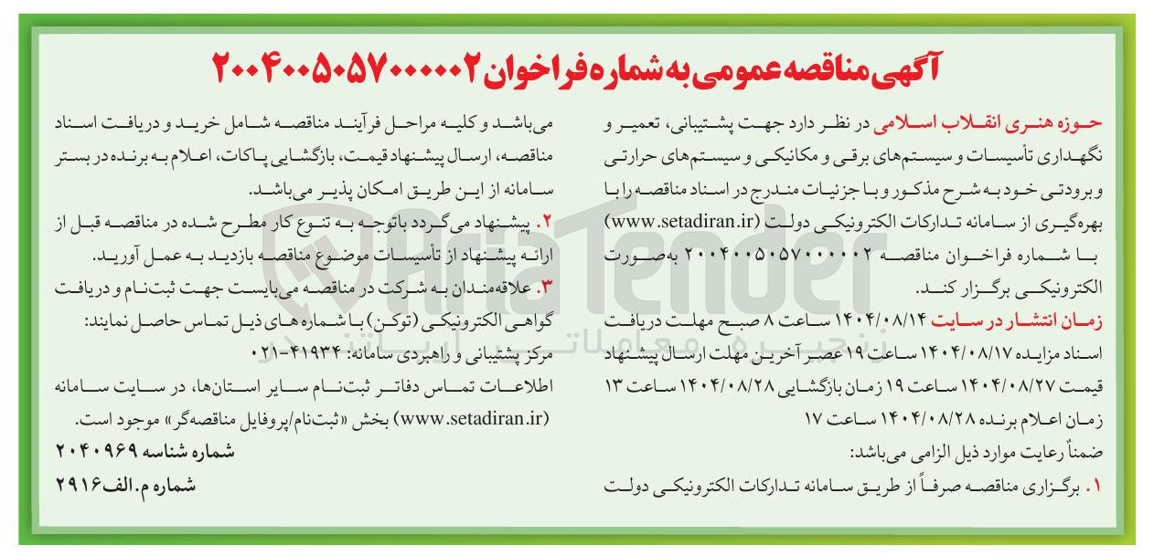 تصویر کوچک آگهی  پشتیبانی ، تعمیر و نگهداری تأسیسات و سیستم های برقی و مکانیکی و سیستم های حرارتی و برودتی 