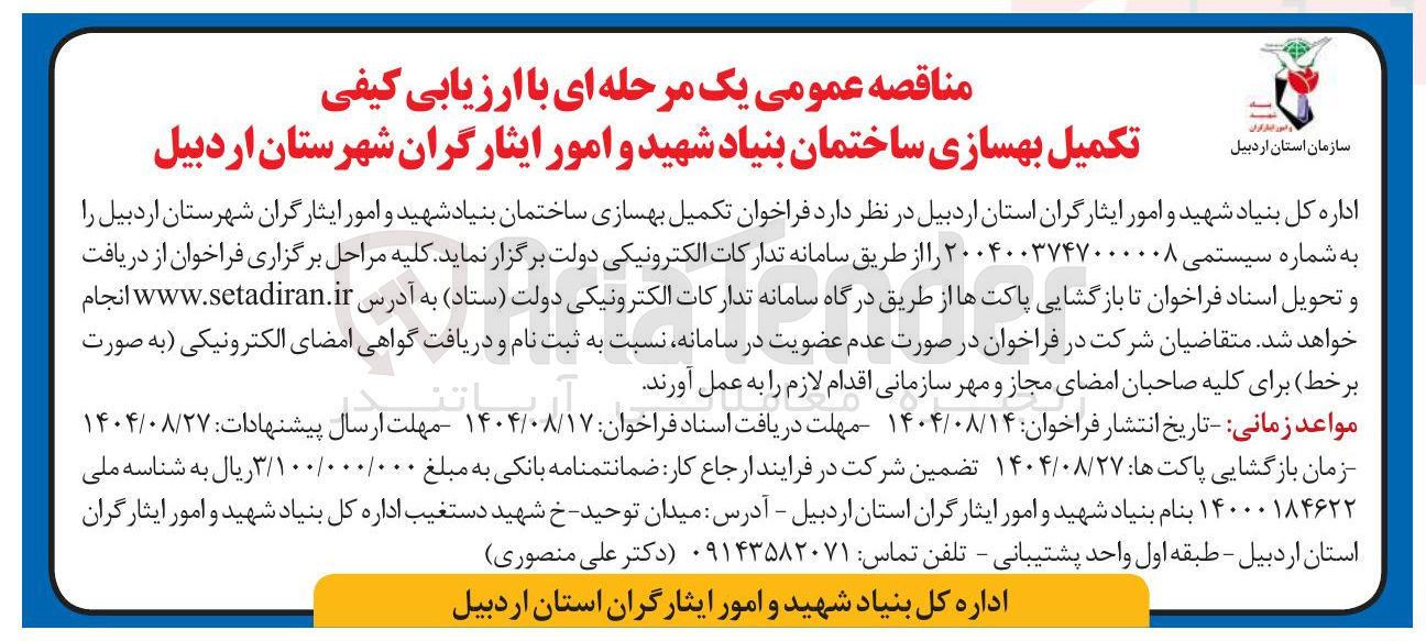 تصویر کوچک آگهی تکمیل بهسازی ساختمان