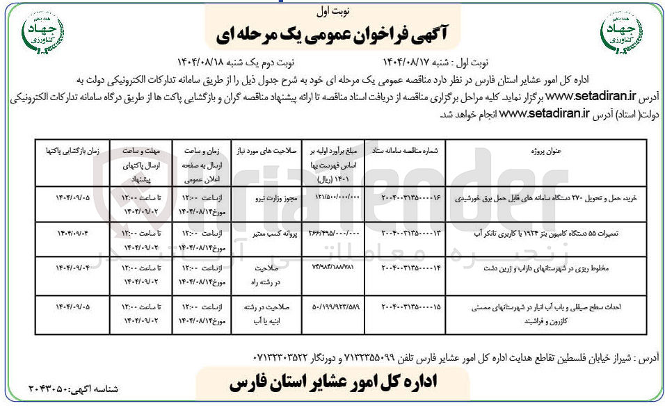 تصویر کوچک آگهی احداث سطح صیقلی و باب آب انبار 