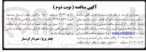 تصویر کوچک آگهی اجرای کامل مناسب سازی و مدیریت مصرف منابع آب فضای سبز