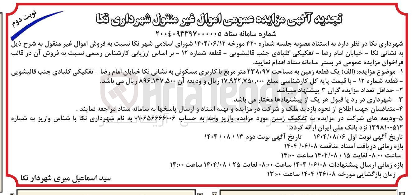 تصویر کوچک آگهی یک قطعه زمین به مساحت ۲۳۸/۹۷ متر مربع با کاربری مسکونی