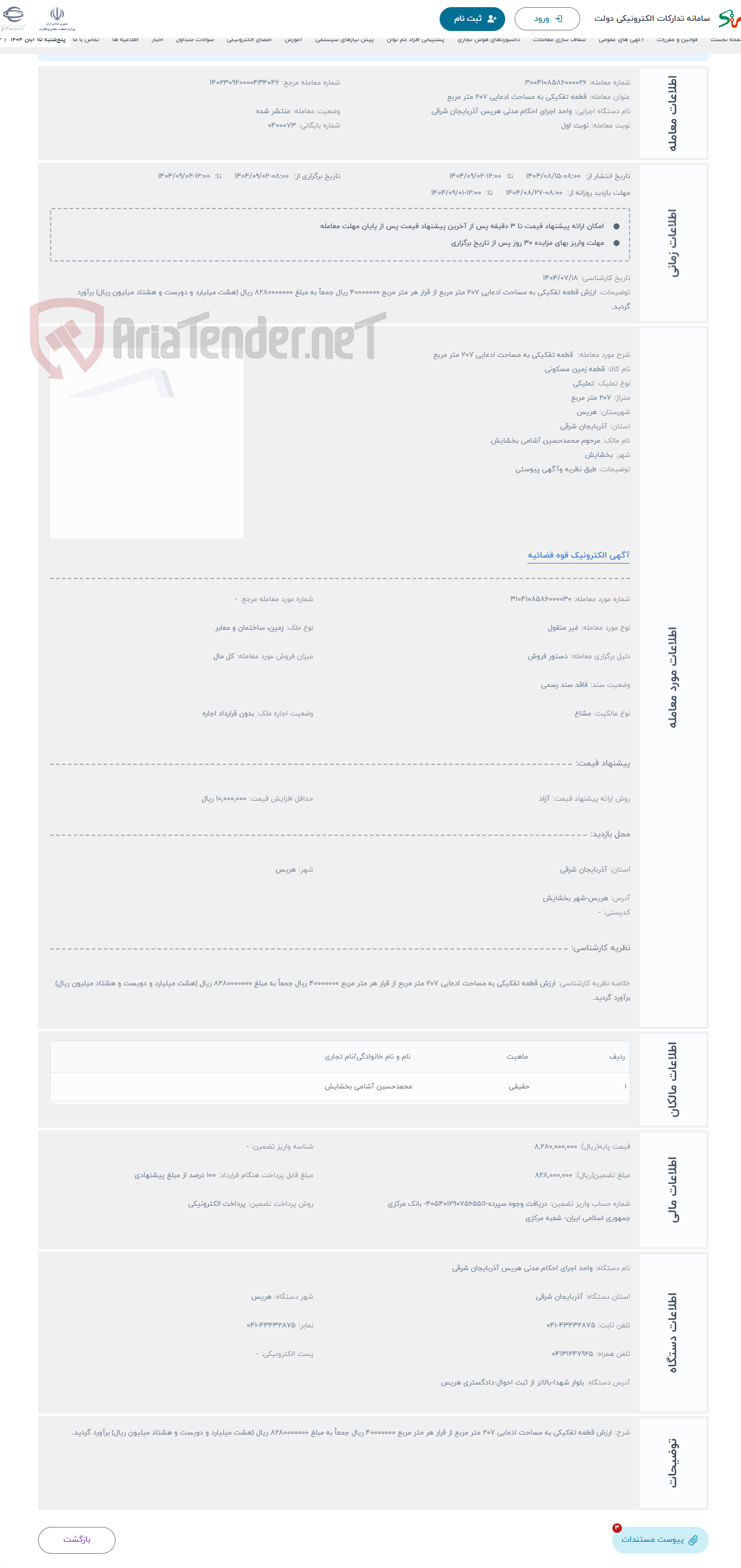 تصویر کوچک آگهی حراج قطعه تفکیکی به مساحت ادعایی 207 متر مربع