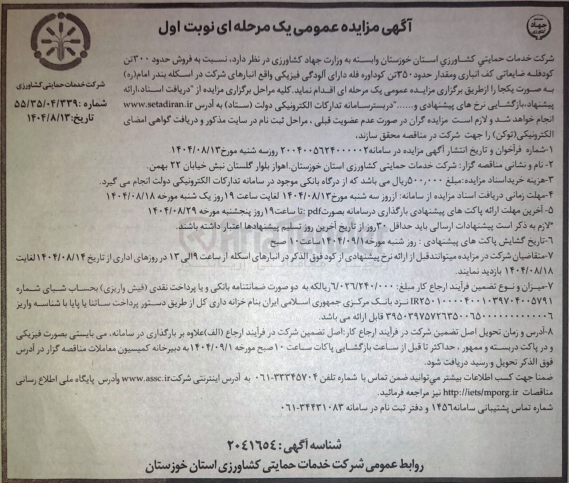تصویر کوچک آگهی فروش حدود ۳۰۰ تن کود فله ضایعاتی کف انباری و مقدار حدود ۳۵۰ تن کود اوره فله دارای آلودگی فیزیکی