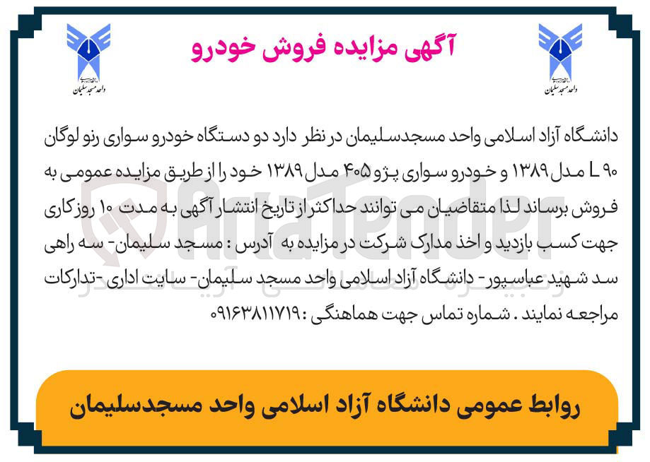تصویر کوچک آگهی فروش دو دستگاه خودرو سواری رنو لوگان ۹۰ مدل ۱۳۸۹ و خودرو سواری پژو ۴۰۵ مدل ۱۳۸۹