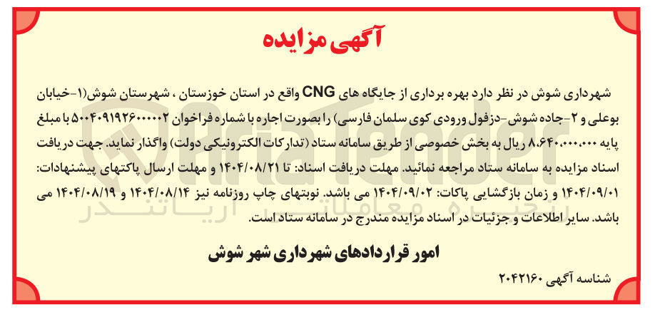 تصویر کوچک آگهی  بهره برداری از جایگاه های CNG 