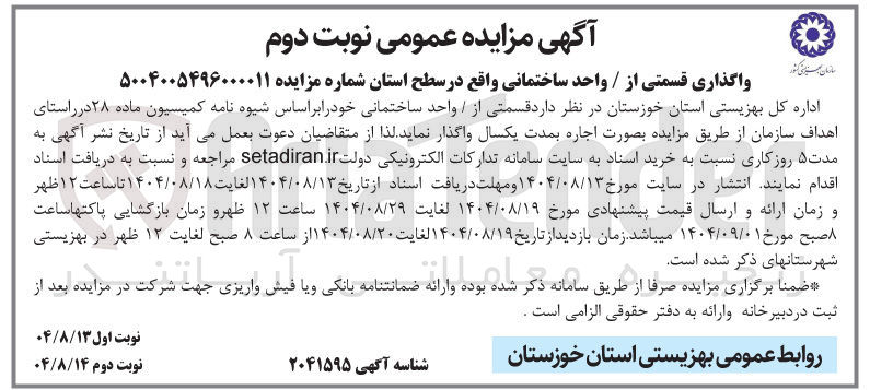 تصویر کوچک آگهی واگذاری قسمتی از / واحد ساختمانی