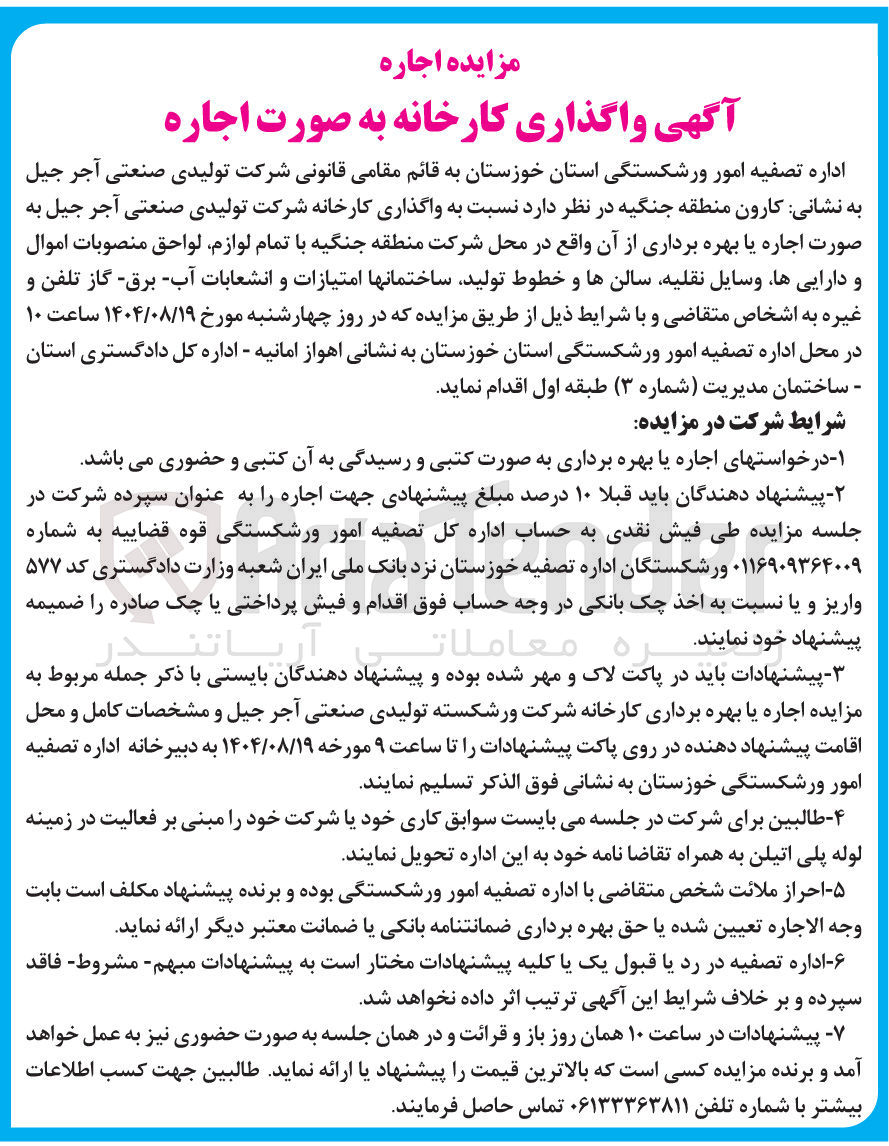 تصویر کوچک آگهی واگذاری کارخانه به صورت اجاره 
