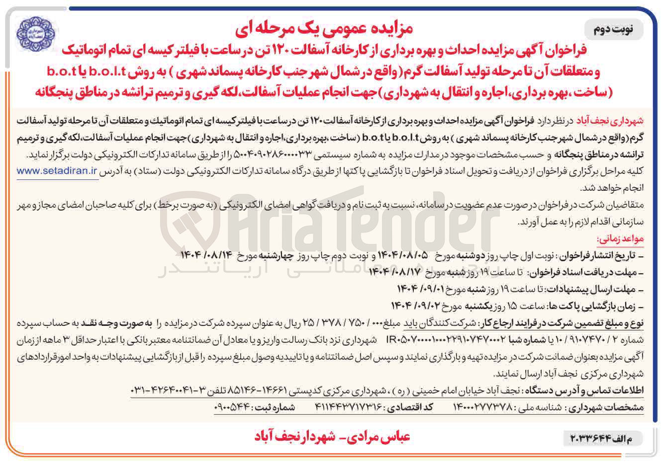 تصویر کوچک آگهی احداث و بهره برداری از کارخانه آسفالت ۱۲۰ تن در ساعت با فیلتر کیسه ای تمام اتوماتیک و متعلقات آن تا مرحله تولید آسفالت گرم به روش b.o.l.t یا b.o.t ساخت بهره برداری اجاره و انتقال به شهرداری جهت انجام عملیات آسفالت لکه گیری و ترمیم ترانشه