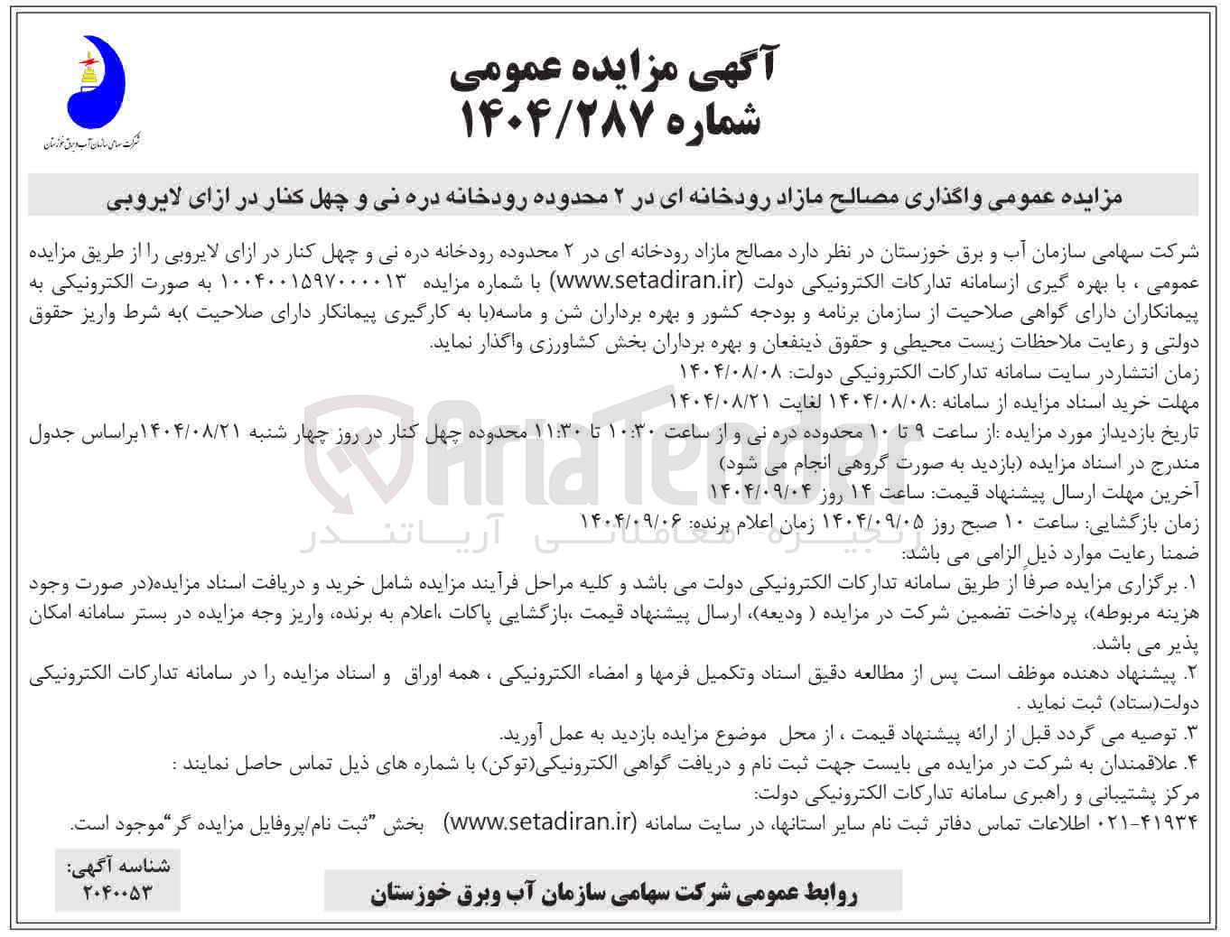 تصویر کوچک آگهی  واگذاری مصالح مازاد رودخانه ای 