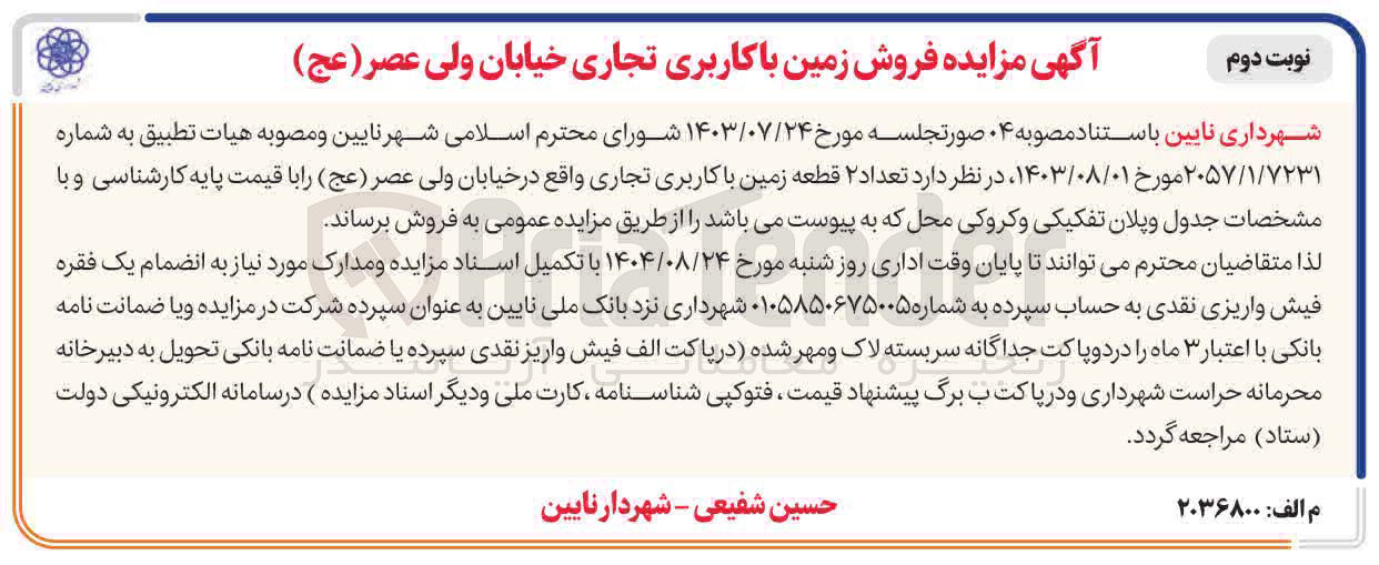 تصویر کوچک آگهی فروش زمین با کاربری تجاری 