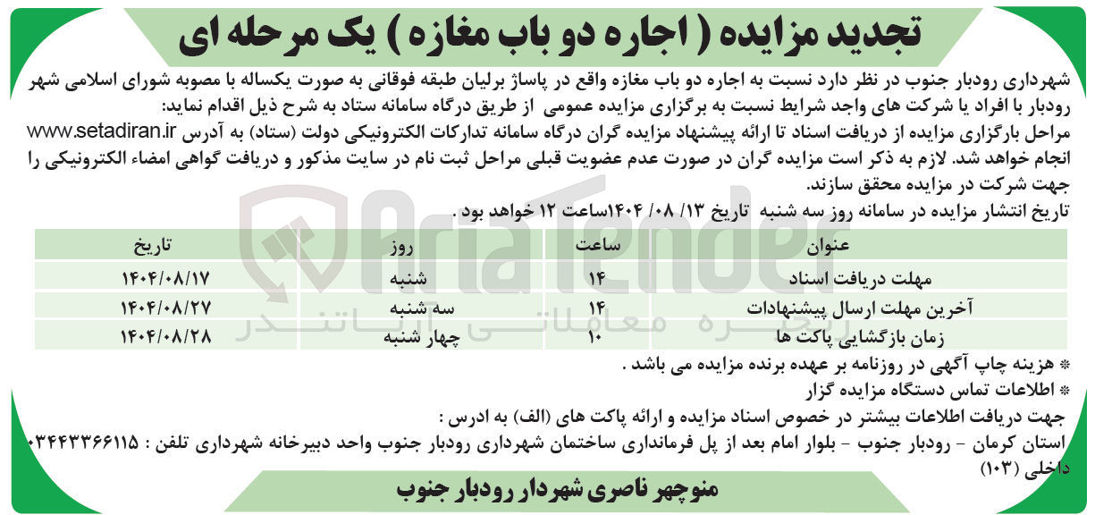 تصویر کوچک آگهی  اجاره دو باب مغازه 