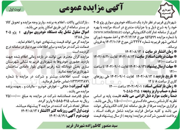 تصویر کوچک آگهی  یک دستگاه خودروی سواری پژو ۴۰۵