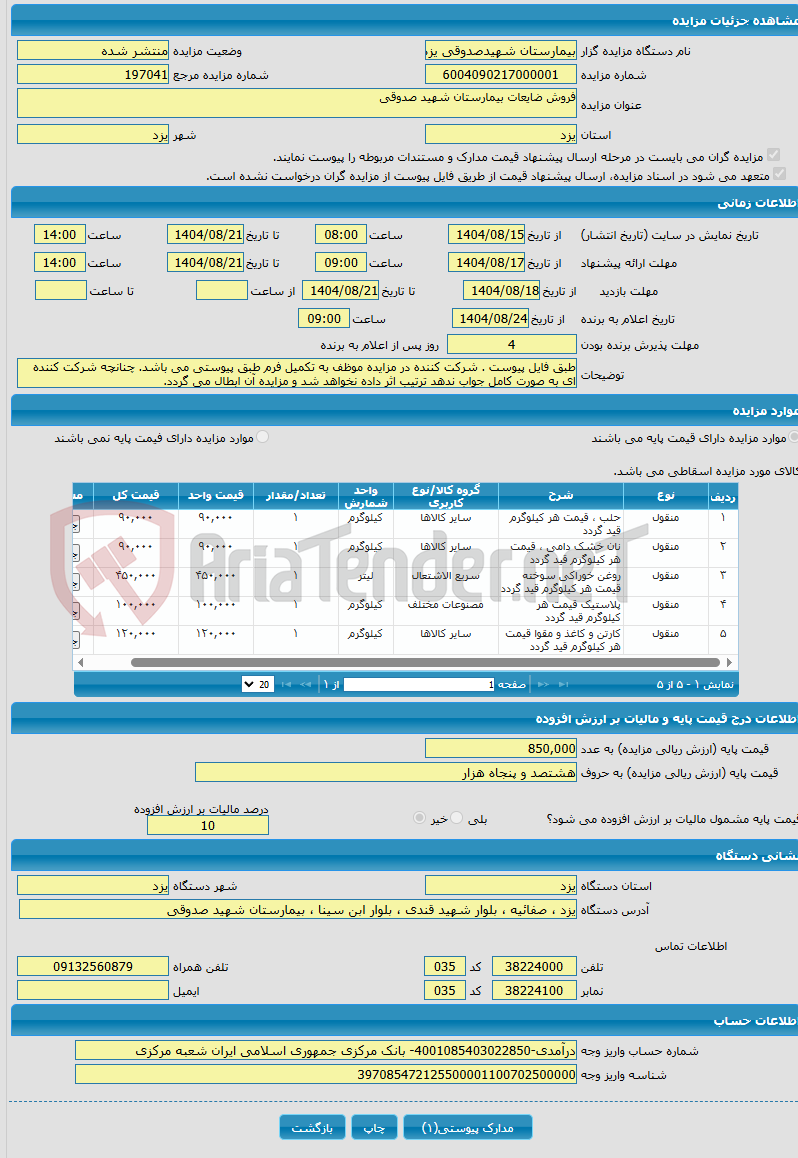 تصویر کوچک آگهی فروش ضایعات بیمارستان شهید صدوقی