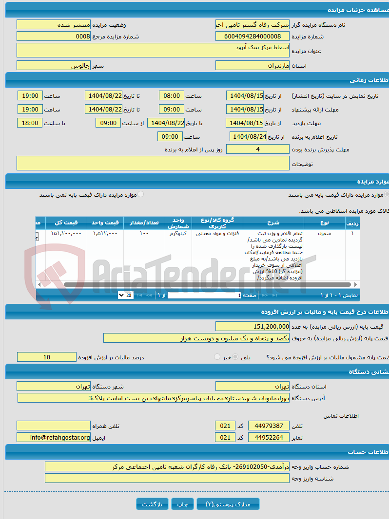 تصویر کوچک آگهی اسقاط مرکز نمک آبرود