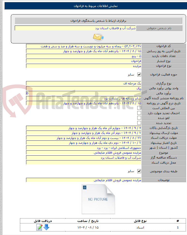 تصویر کوچک آگهی مزایده عمومی فروش اقلام ضایعاتی
