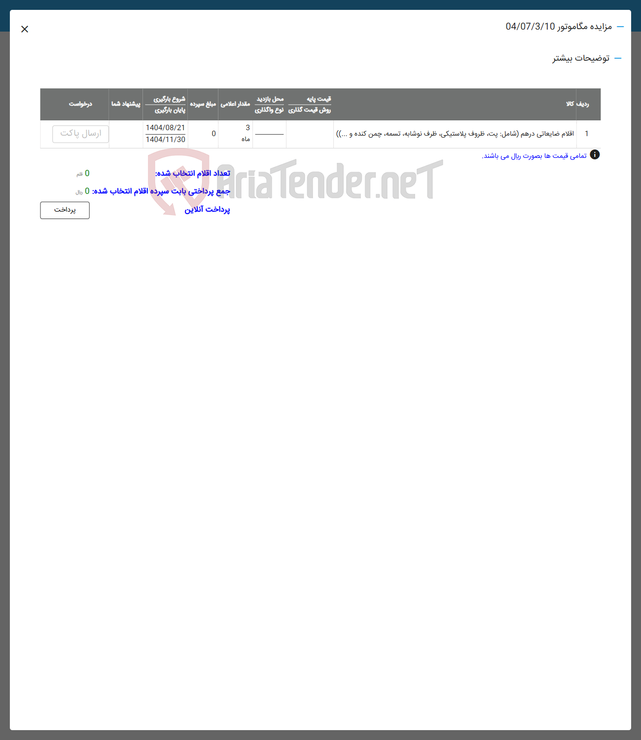 تصویر کوچک آگهی فروش اقلام ضایعاتی در هم شامل پت ظروف پلاستیکی طرف نوشابه ، تسمه ، چمن کنده و ....