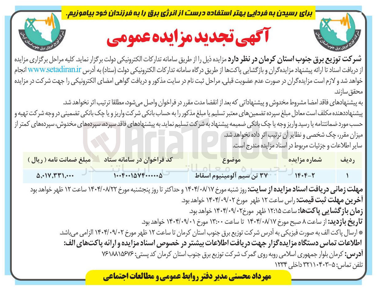 تصویر کوچک آگهی فروش ۳۷ تن سیم آلومینیوم اسقاط