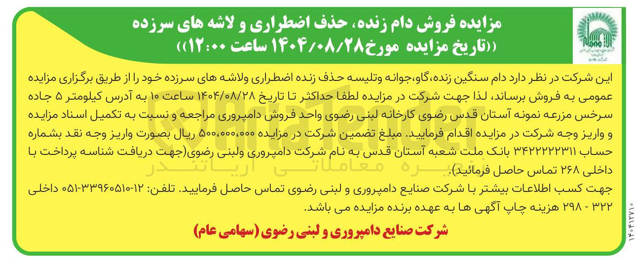 تصویر کوچک آگهی فروش دام سنگین زنده گاو جوانه و تلیسه حذف زنده اضطراری و لاشه های سرزده