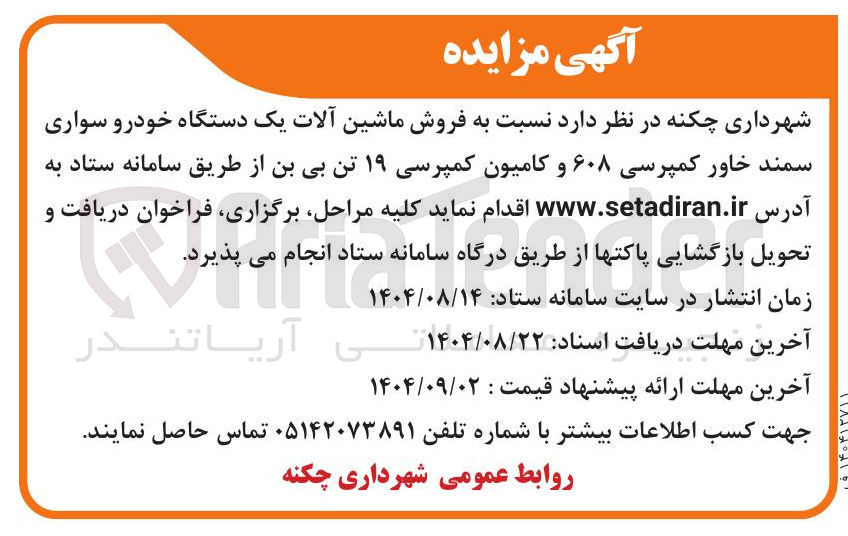 تصویر کوچک آگهی فروش ماشین آلات یک دستگاه خودرو سواری سمند خاور کمپرسی ۶۰۸ و کامیون کمپرسی ۱۹ تن بی بن