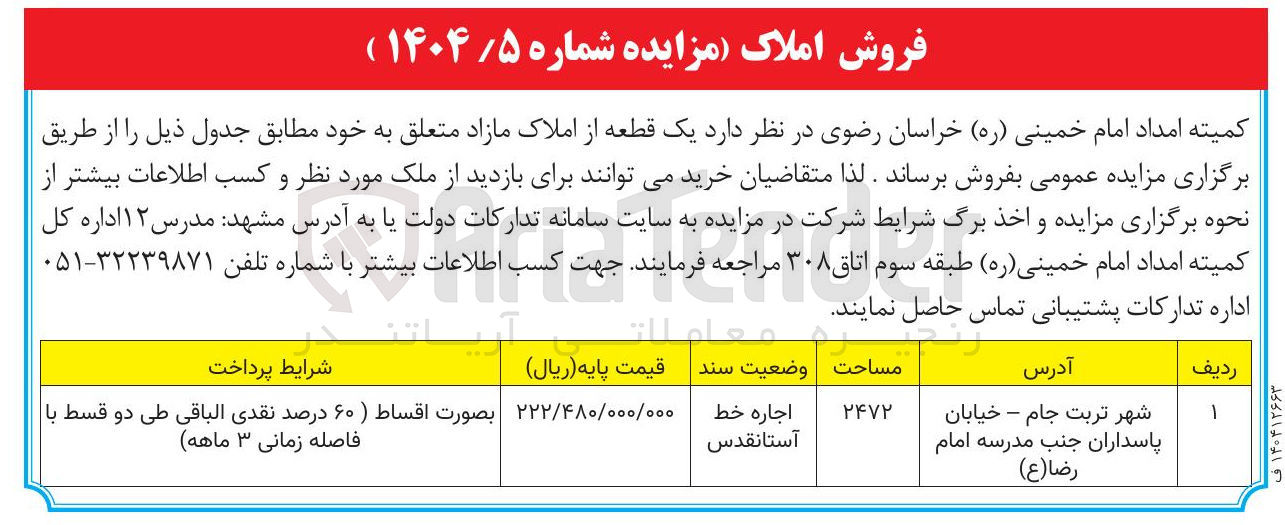 تصویر کوچک آگهی اجاره یک قطعه از املاک