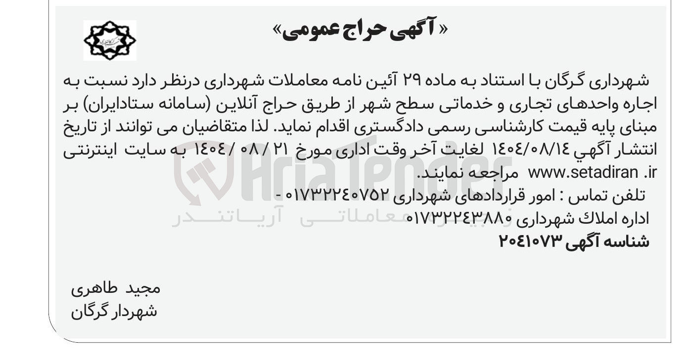 تصویر کوچک آگهی اجاره واحدهای تجاری و خدماتی سطح شهر