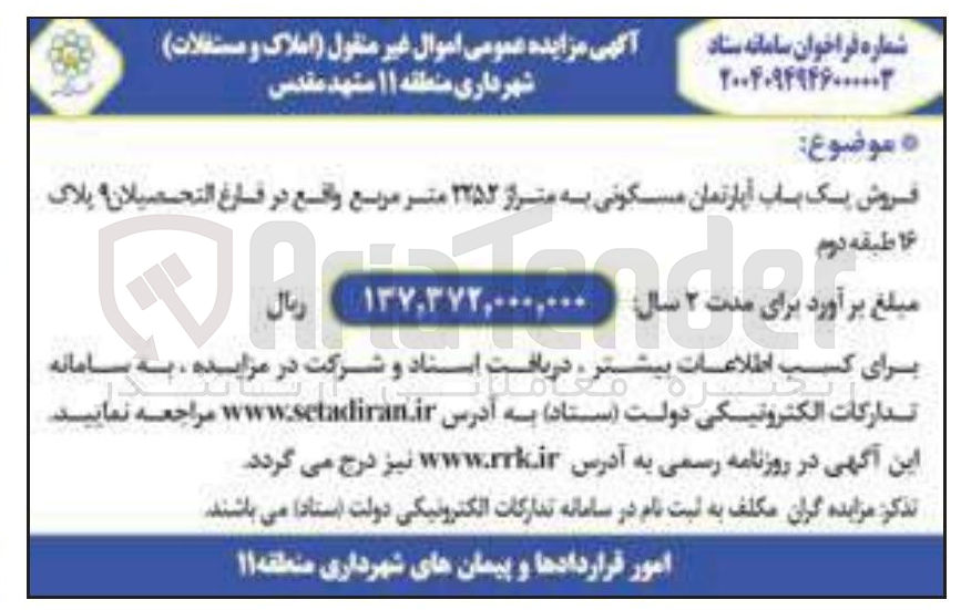 تصویر کوچک آگهی فروش یک باب آپارتمان مسکونی به متراژ ۲۲۵۲ متر مربع