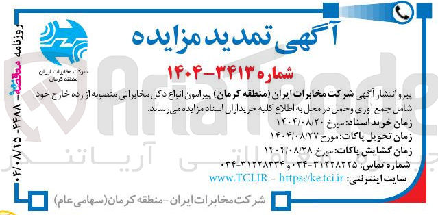 تصویر کوچک آگهی فروش انواع دکل مخابراتی منصوبه از رده خارج خود شامل جمع آوری و حمل 