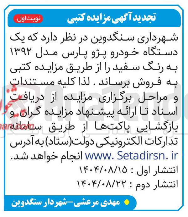 تصویر کوچک آگهی  یک دستگاه خودرو پژو پارس مدل ۱۳۹۲ به رنگ سفید 