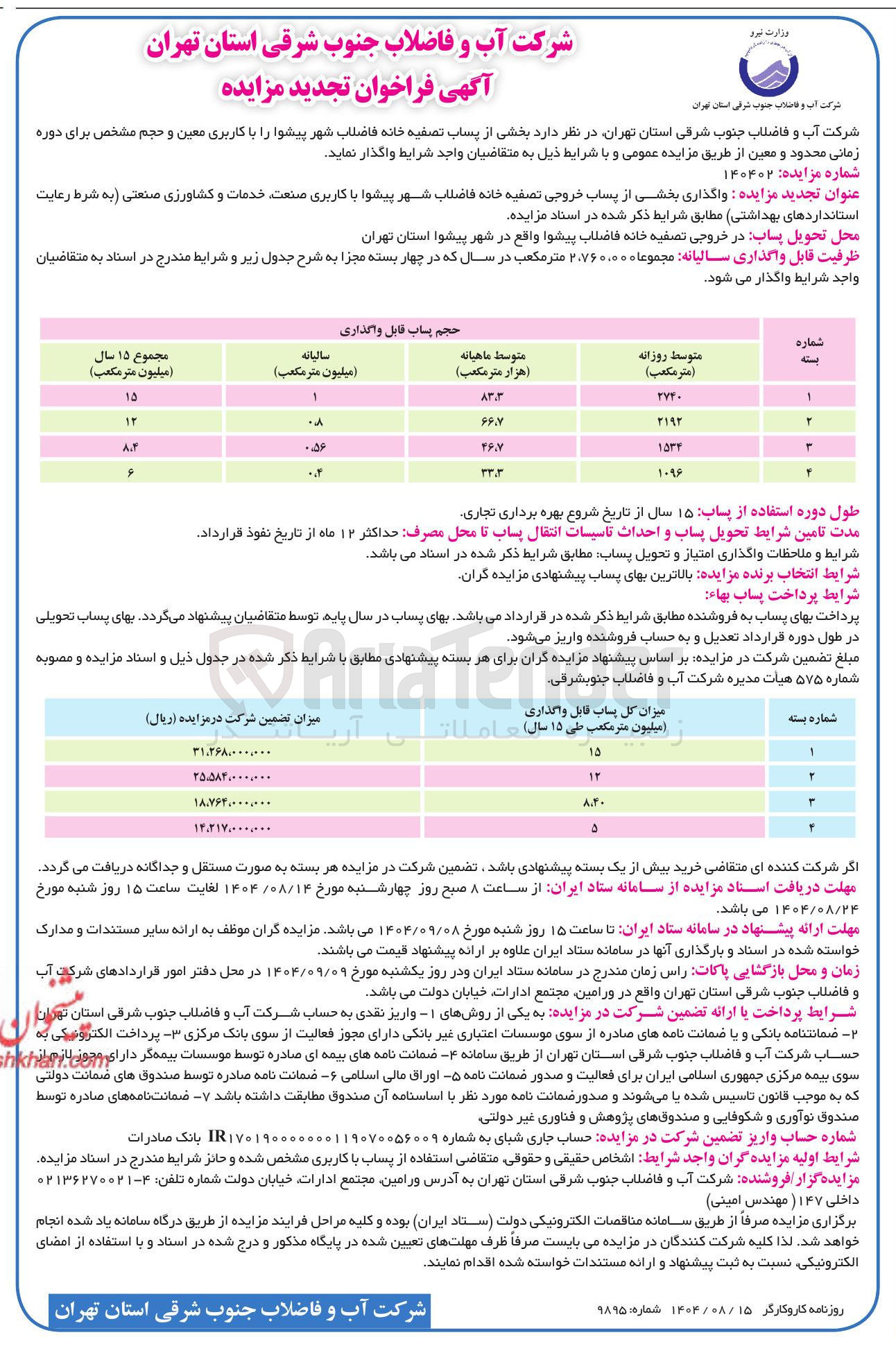 تصویر کوچک آگهی بخشی از پساب تصفیه خانه فاضلاب