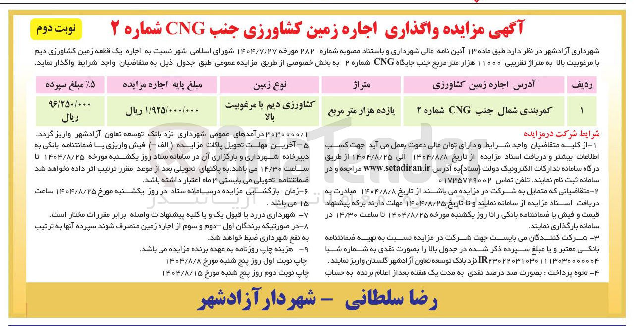 تصویر کوچک آگهی اجاره یک قطعه زمین کشاورزی دیم با مرغوبیت بالا به متراژ تقریبی ۱۱۰۰۰ هزار متر مربع