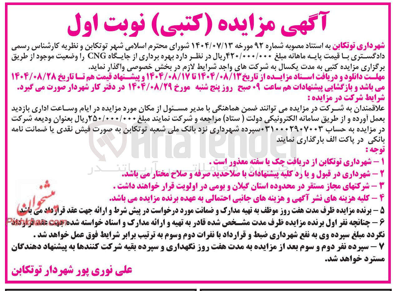 تصویر کوچک آگهی بهره برداری از جایگاه CNG