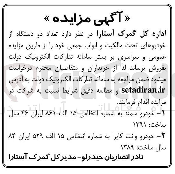تصویر کوچک آگهی فروش تعداد دو دستگاه از خودروهای تحت مالکیت و ابواب جمعی