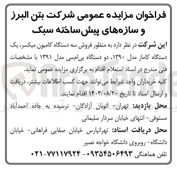 تصویر کوچک آگهی فروش سه دستگاه کامیون میکسر یک دستگاه کاماز مدل ۱۳۹۰ دو دستگاه بی ام سی مدل ۱۳۹۱