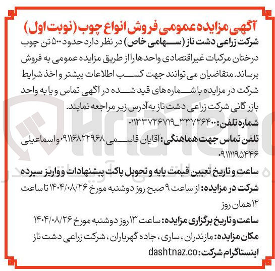 تصویر کوچک آگهی حدود ۵۰۰ تن چوب 
درختان مرکبات غیر اقتصاد