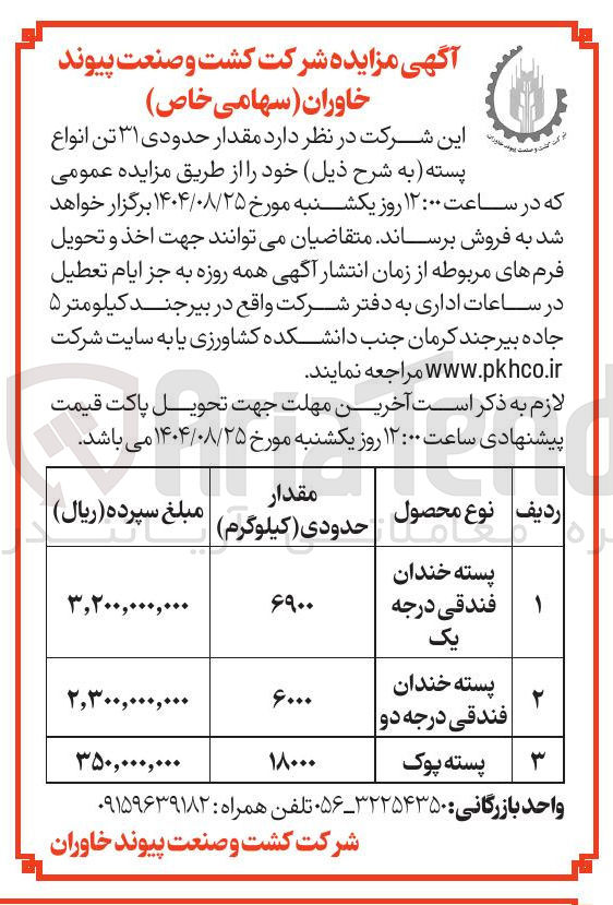 تصویر کوچک آگهی پسته خندان فندقی درجه یک 
